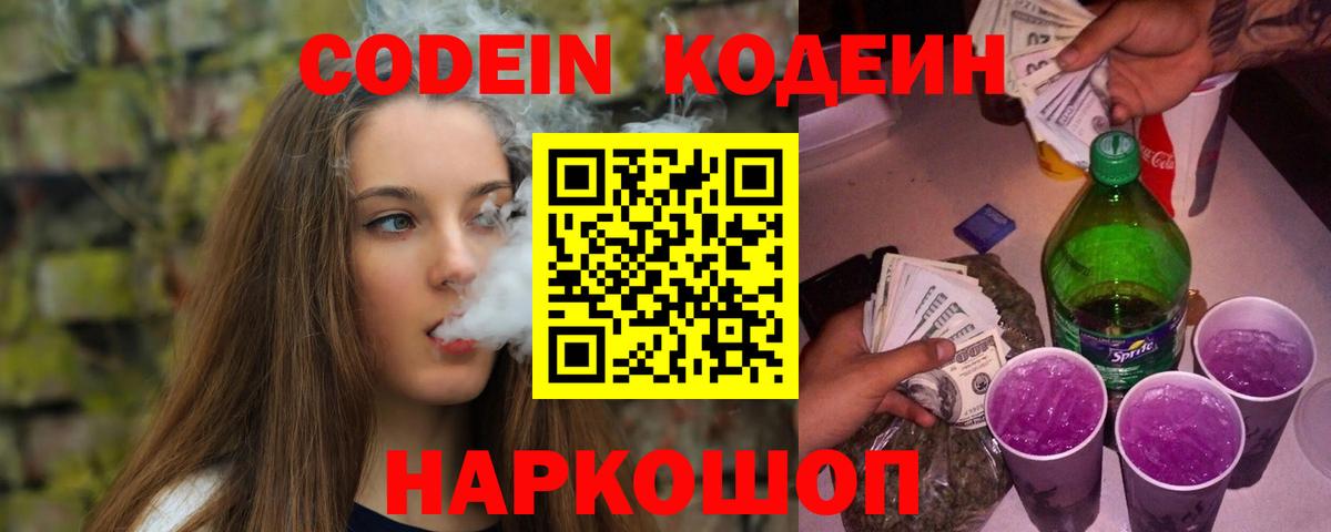 Кодеин Purple Drank Павлово
